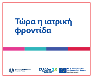 Προλαμβάνω — Τώρα η ιατρική φροντίδα