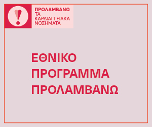 Εθνικό Πρόγραμμα Προλαμβάνω — καρδιαγγειακά νοσήματα