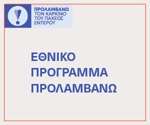 Εθνικό Πρόγραμμα Προλαμβάνω — καρκίνος παχέος εντέρου