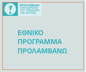 Εθνικό Πρόγραμμα Προλαμβάνω — καρκίνος τραχήλου μήτρας