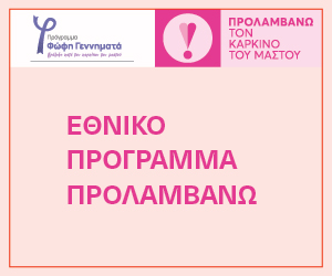 Εθνικό Πρόγραμμα Προλαμβάνω - Καρκίνος του Μαστού